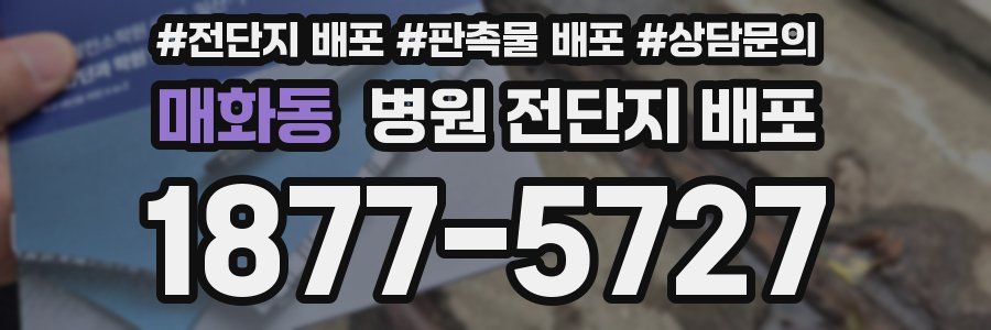 매화동 병원 전단지 배포