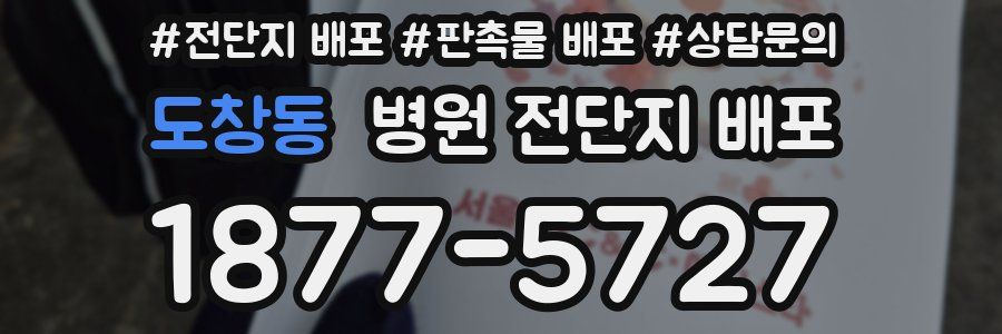 도창동 병원 전단지 배포