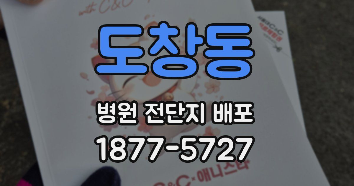 도창동 병원 전단지 배포