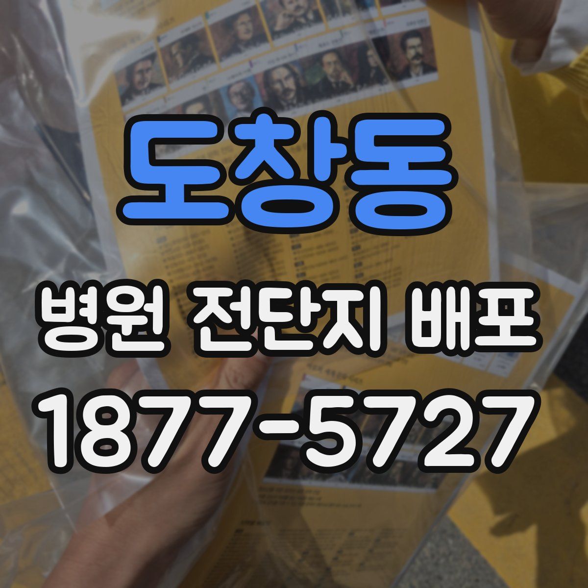 도창동 병원 전단지 배포