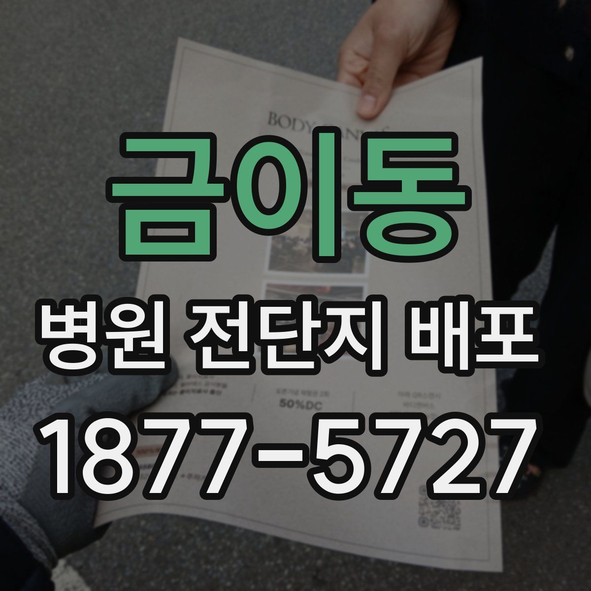 금이동 병원 전단지 배포