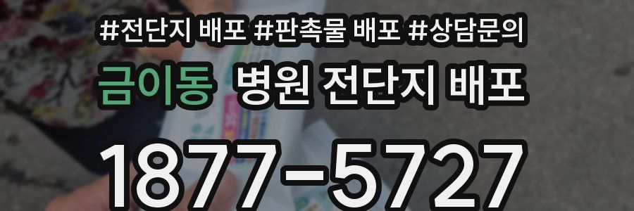 금이동 병원 전단지 배포