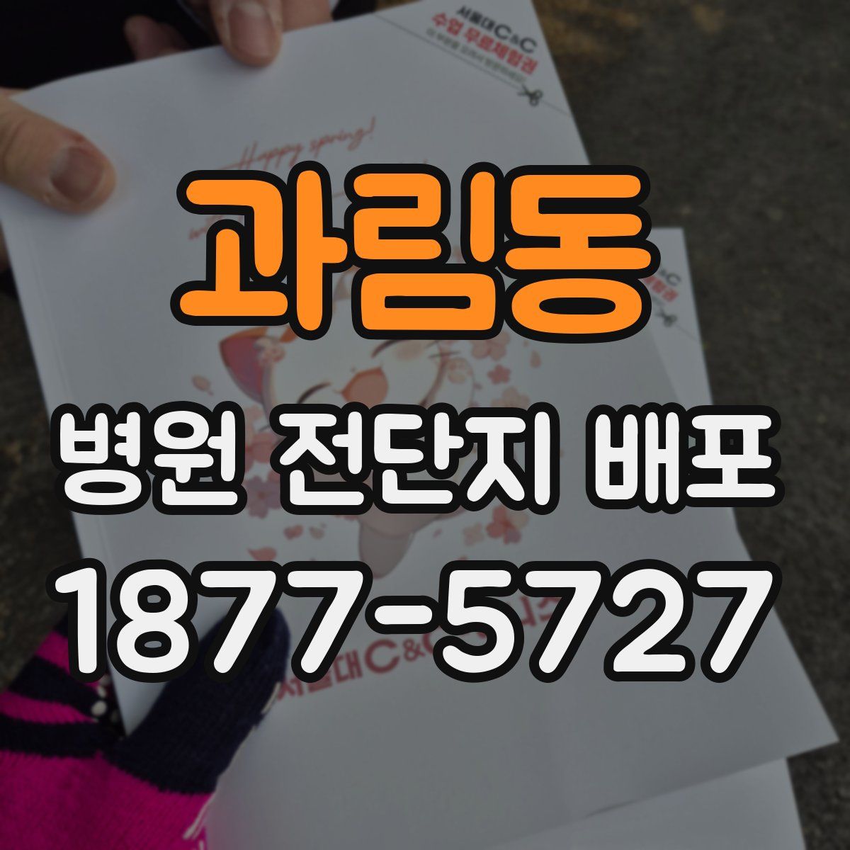 과림동 병원 전단지 배포