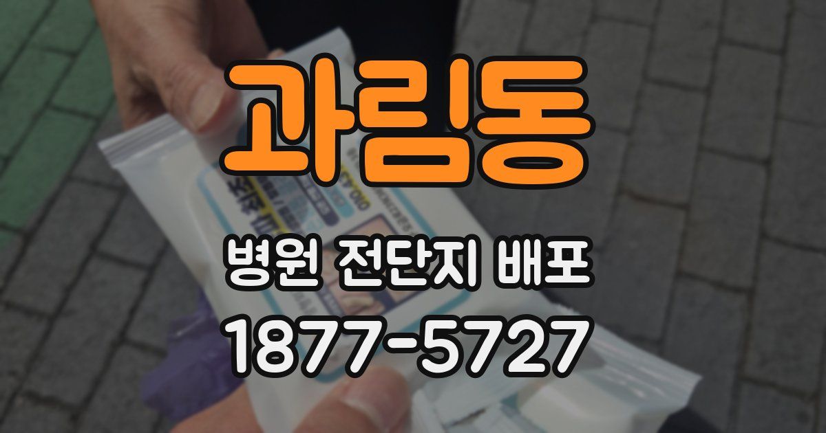 과림동 병원 전단지 배포