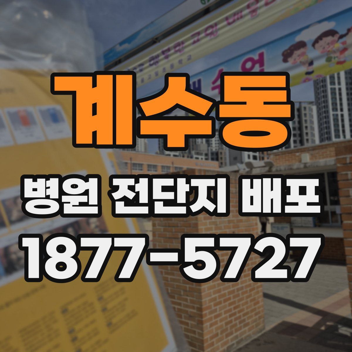 계수동 병원 전단지 배포