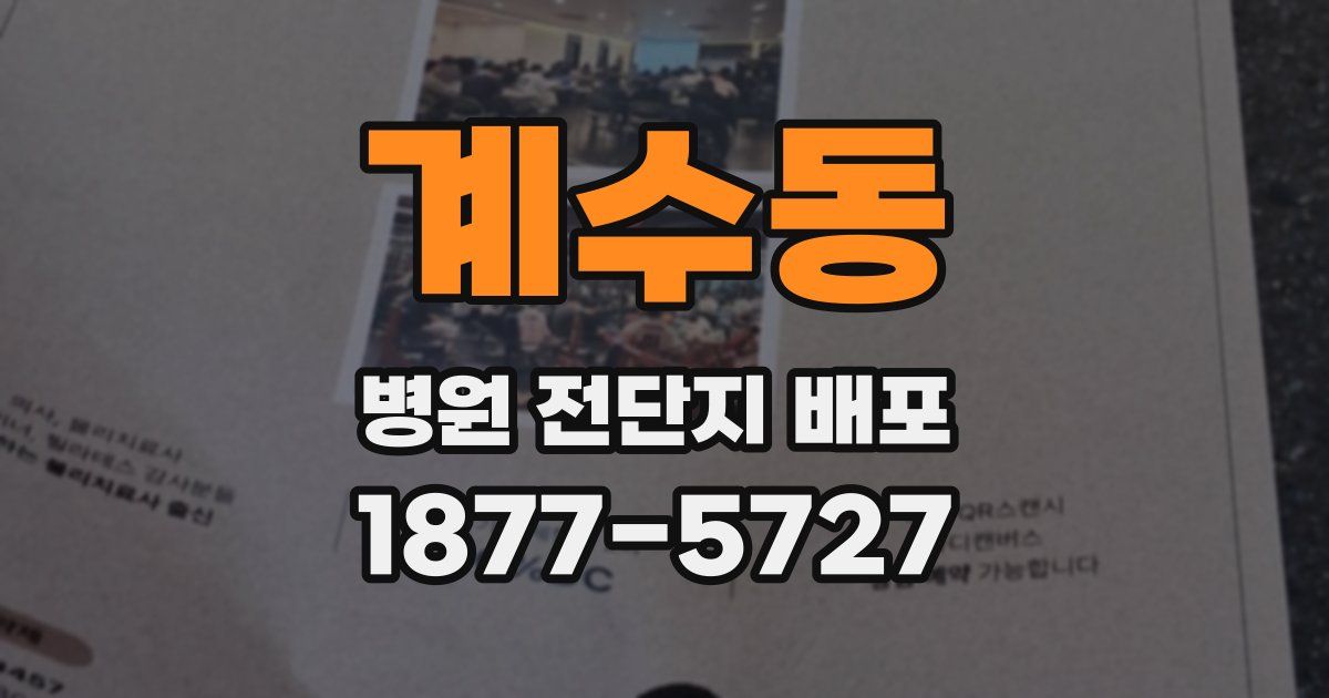 계수동 병원 전단지 배포