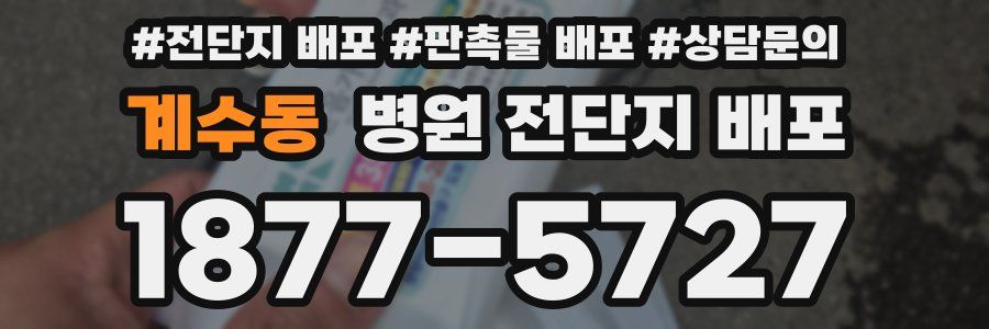 계수동 병원 전단지 배포