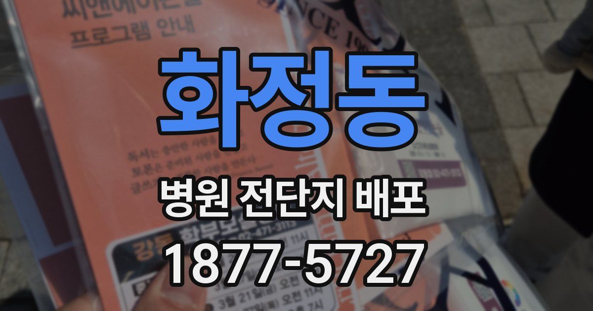 화정동 병원 전단지 배포