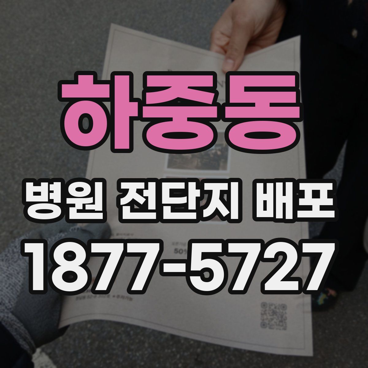 하중동 병원 전단지 배포