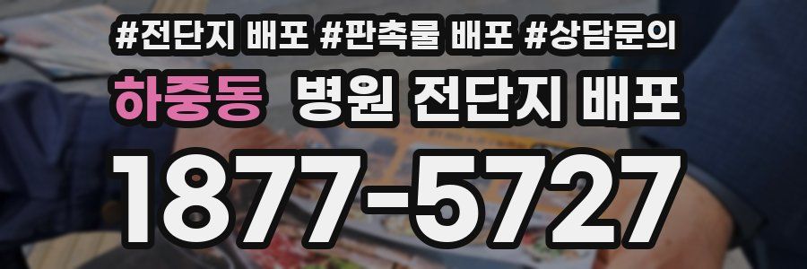 하중동 병원 전단지 배포
