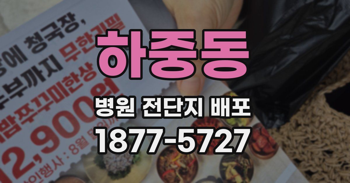 하중동 병원 전단지 배포