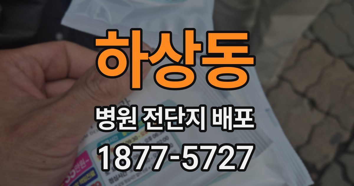 하상동 병원 전단지 배포