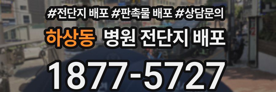 하상동 병원 전단지 배포