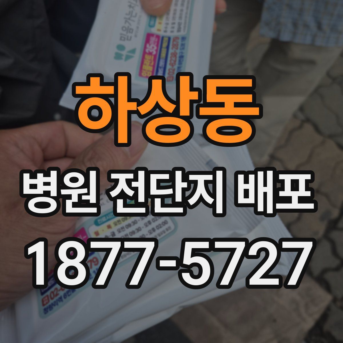 하상동 병원 전단지 배포