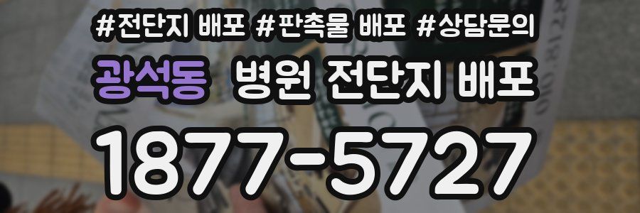 광석동 병원 전단지 배포