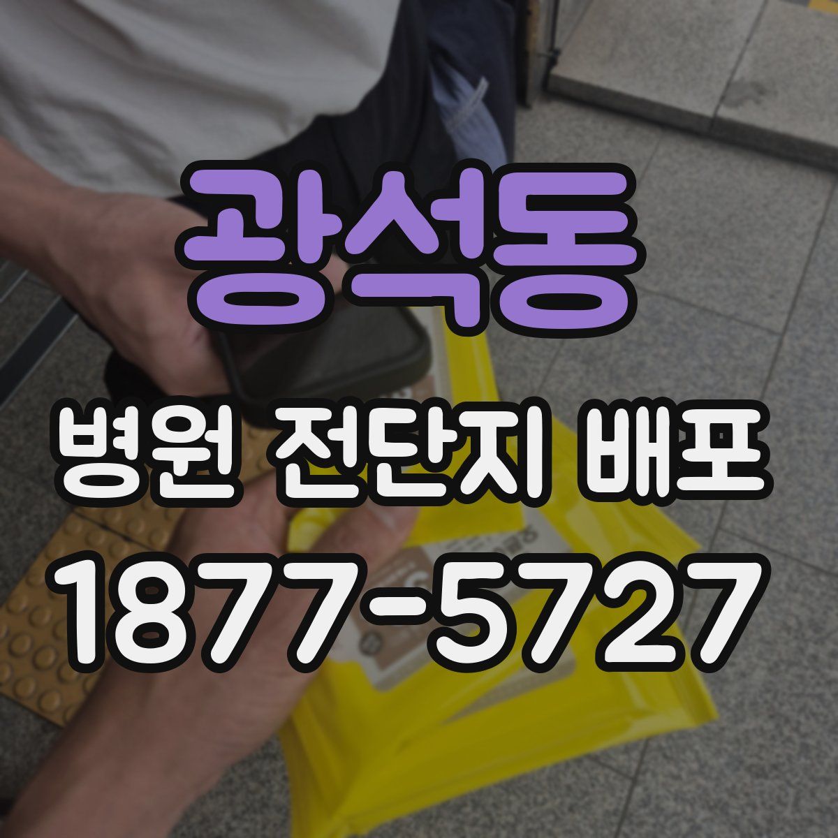 광석동 병원 전단지 배포