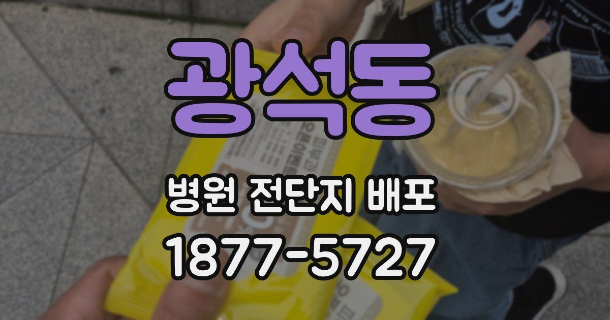광석동 병원 전단지 배포