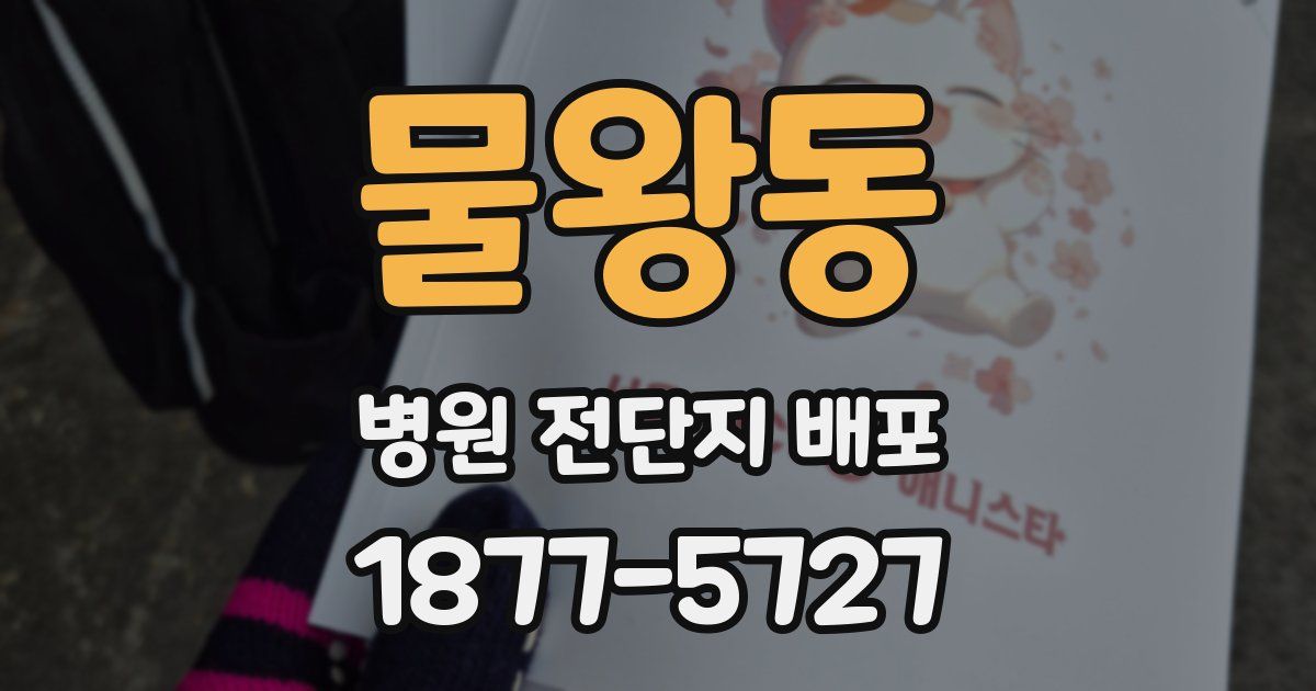 물왕동 병원 전단지 배포