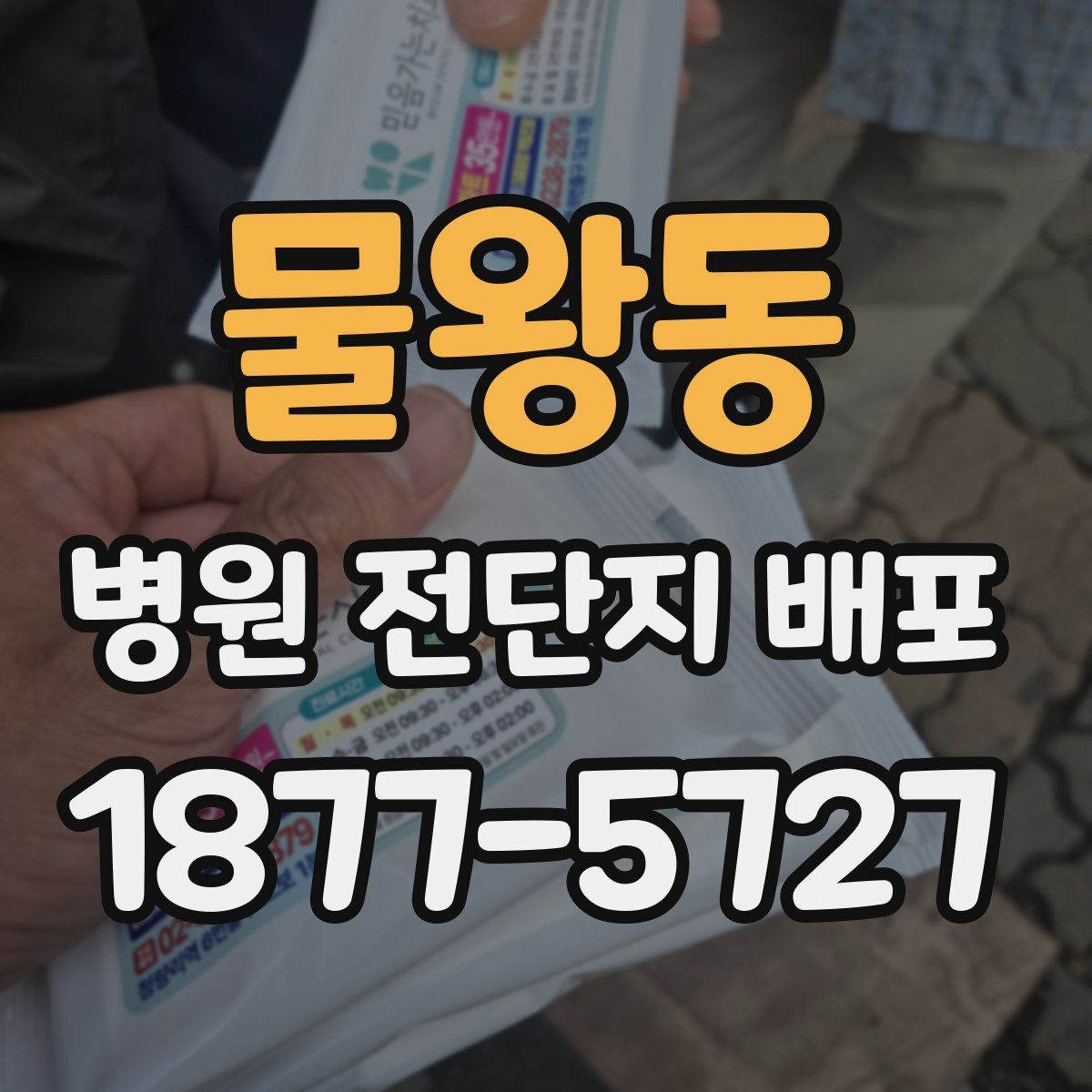 물왕동 병원 전단지 배포