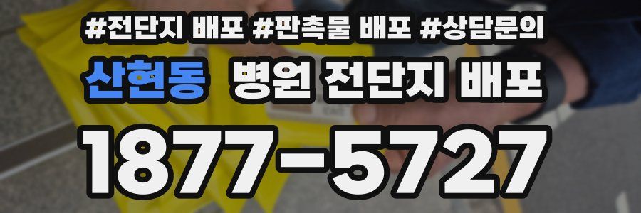 산현동 병원 전단지 배포