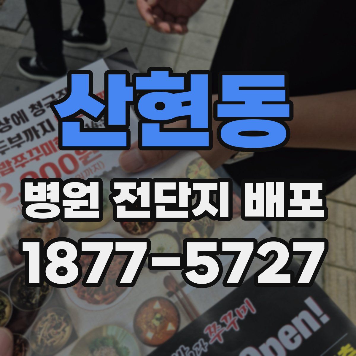 산현동 병원 전단지 배포