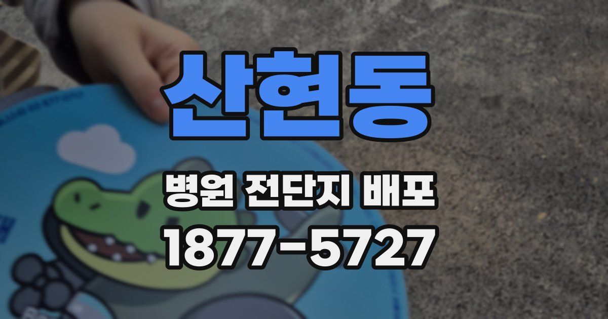 산현동 병원 전단지 배포