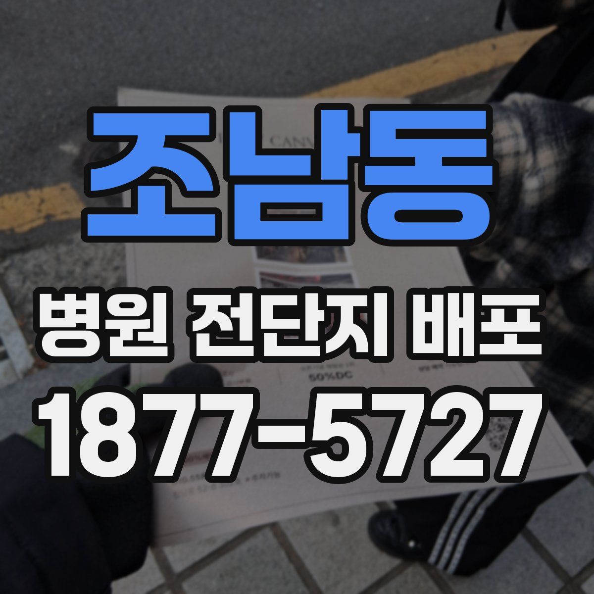 조남동 병원 전단지 배포