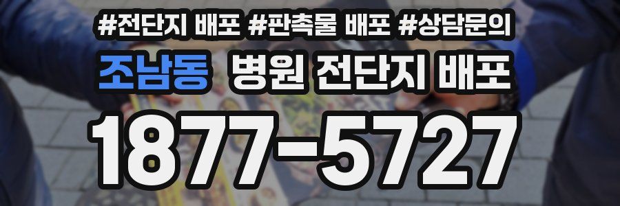 조남동 병원 전단지 배포