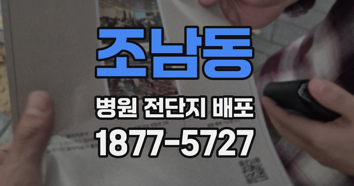 조남동 병원 전단지 배포