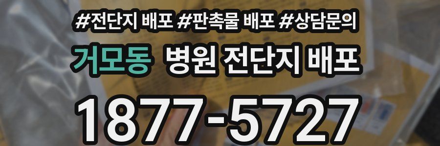 거모동 병원 전단지 배포