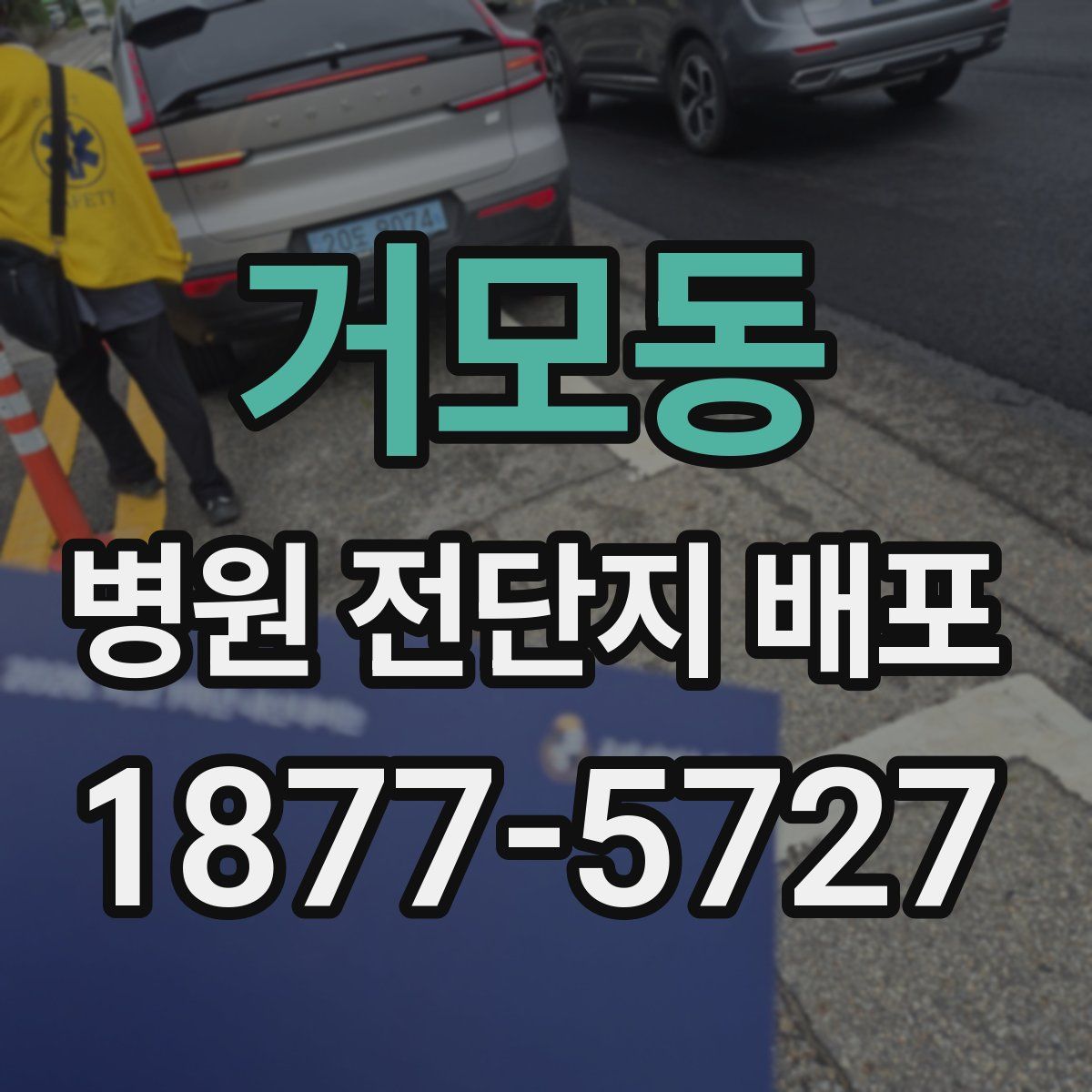 거모동 병원 전단지 배포