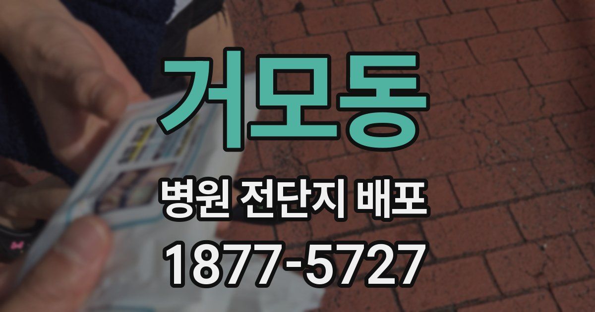 거모동 병원 전단지 배포