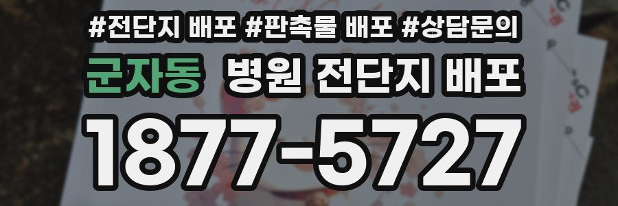 군자동 병원 전단지 배포