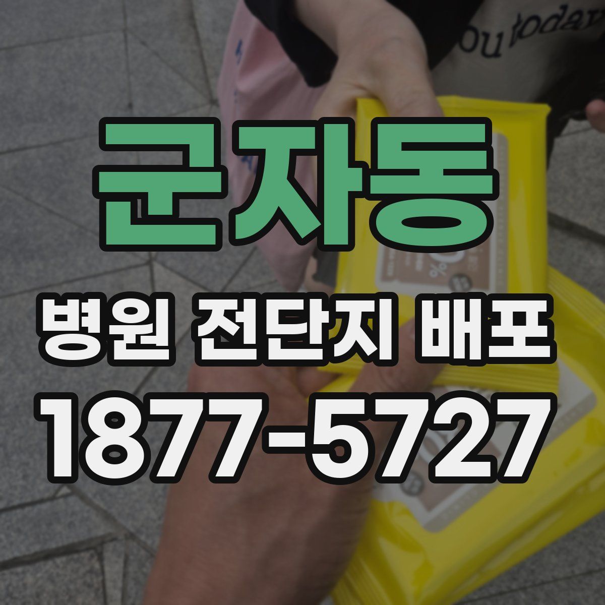 군자동 병원 전단지 배포