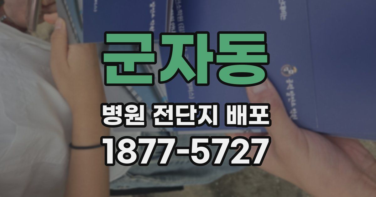 군자동 병원 전단지 배포
