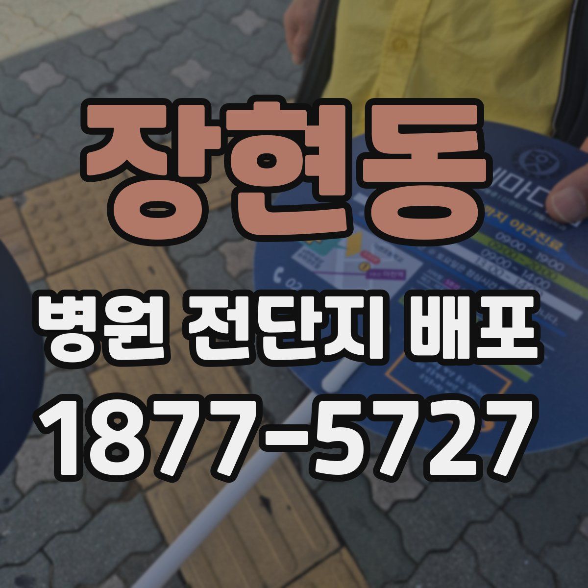 장현동 병원 전단지 배포