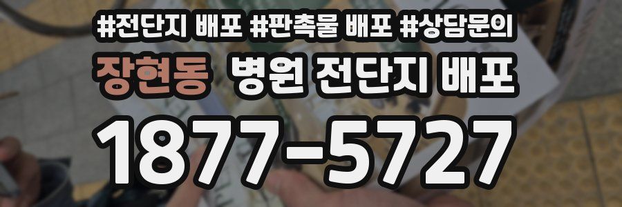 장현동 병원 전단지 배포