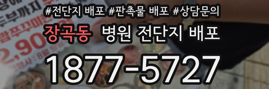 장곡동 병원 전단지 배포