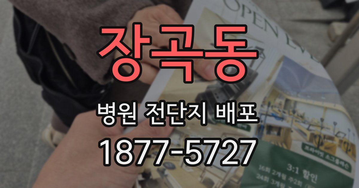 장곡동 병원 전단지 배포