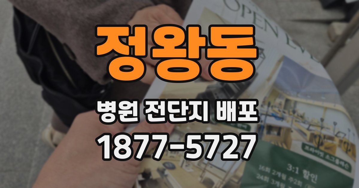 정왕동 병원 전단지 배포