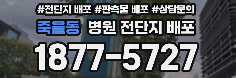 죽율동 병원 전단지 배포