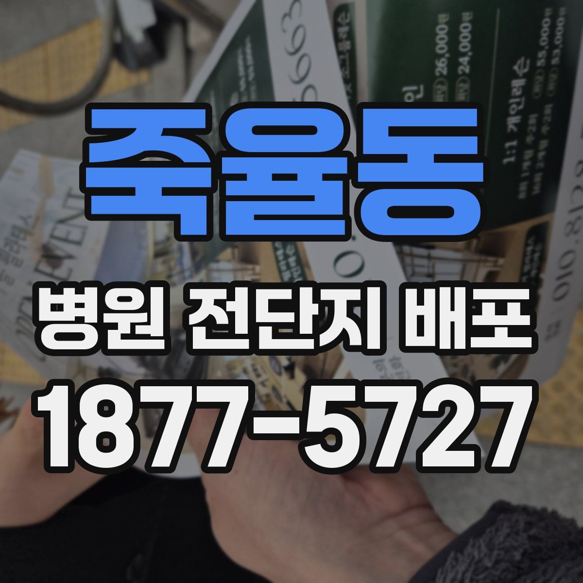 죽율동 병원 전단지 배포