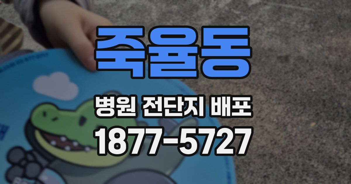 죽율동 병원 전단지 배포