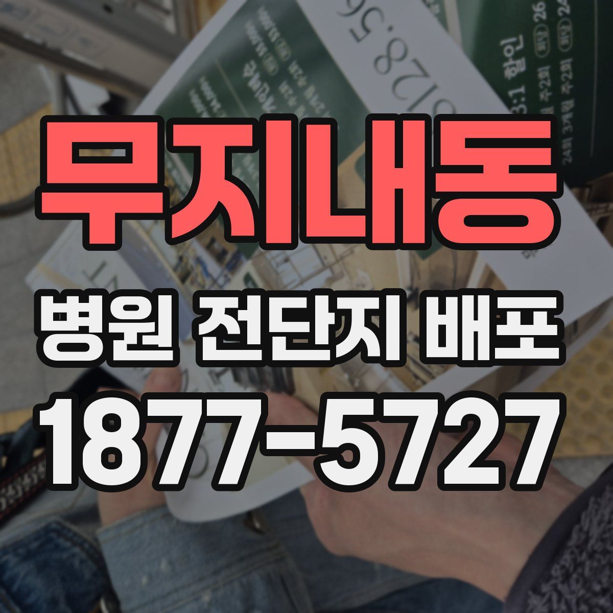무지내동 병원 전단지 배포