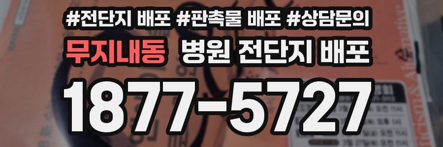 무지내동 병원 전단지 배포