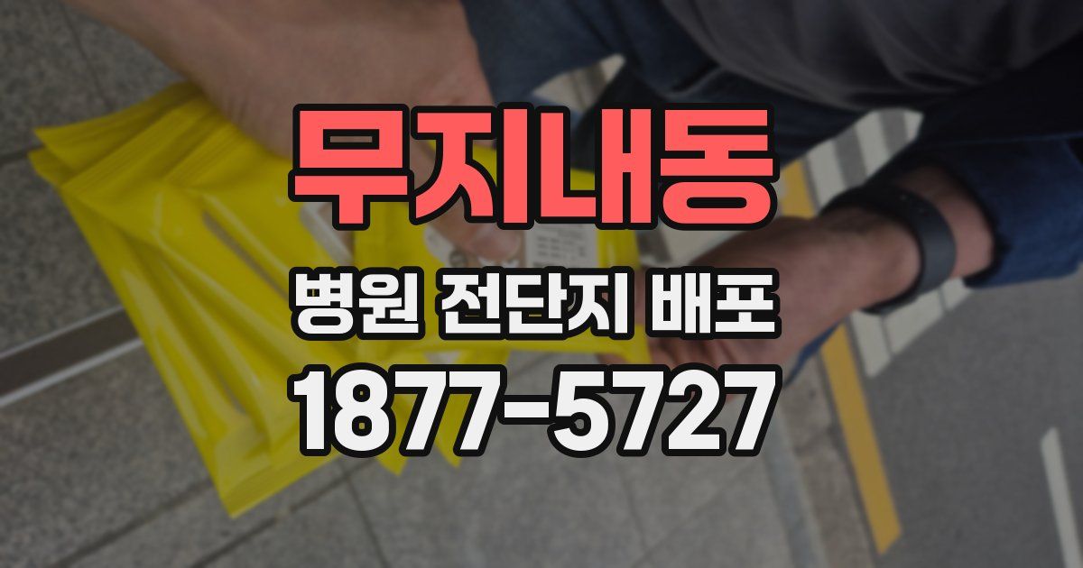 무지내동 병원 전단지 배포
