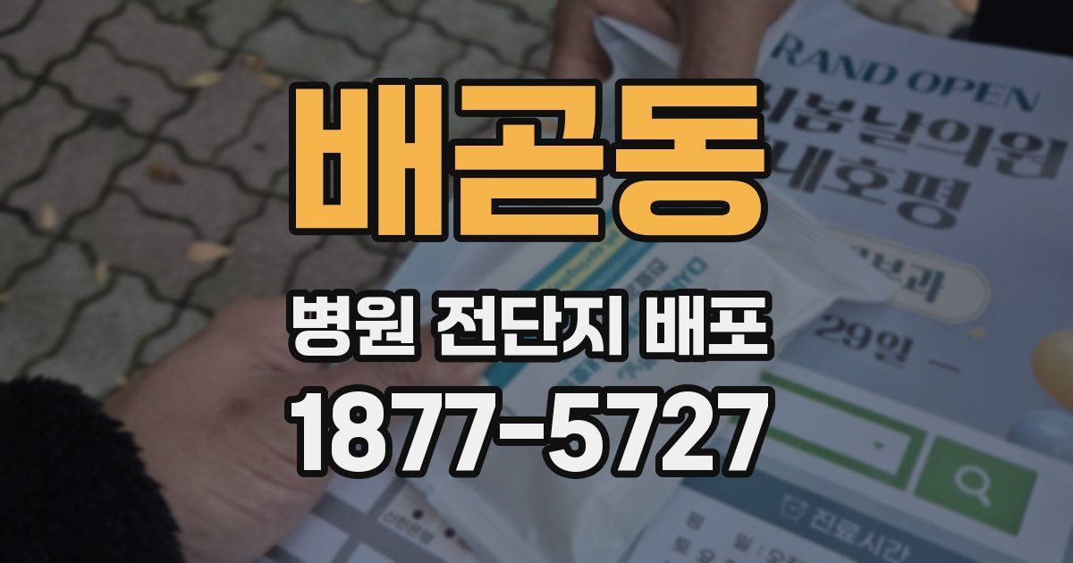 배곧동 병원 전단지 배포