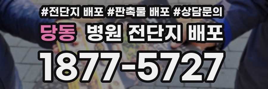 당동 병원 전단지 배포