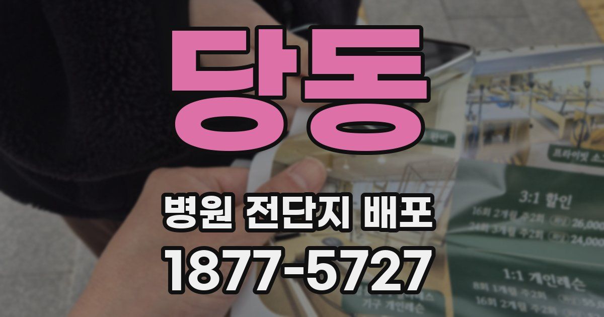 당동 병원 전단지 배포