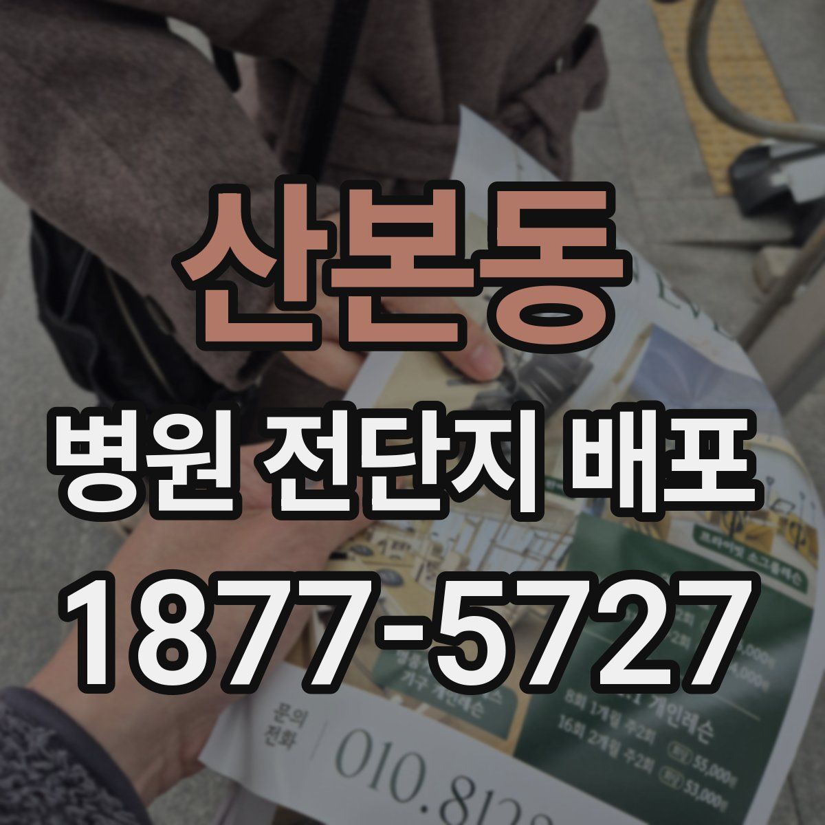 산본동 병원 전단지 배포